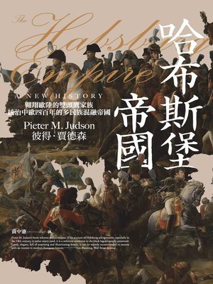 cover image of 哈布斯堡帝國